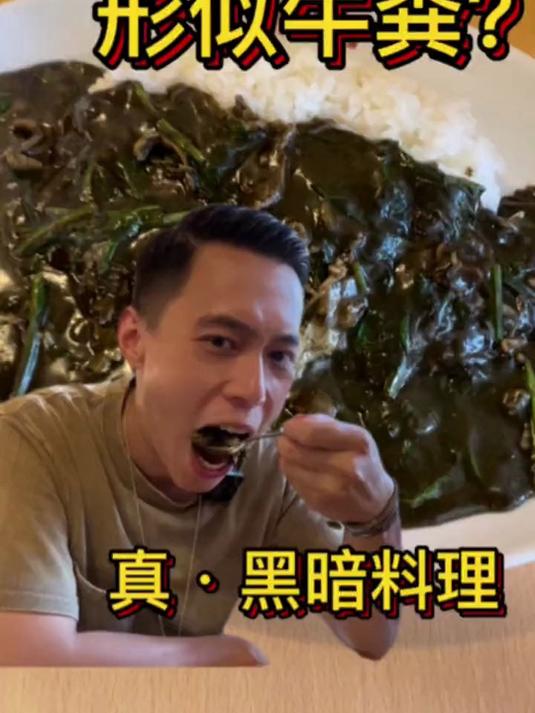 日本这家长得像牛粪的咖喱？那必须得尝尝