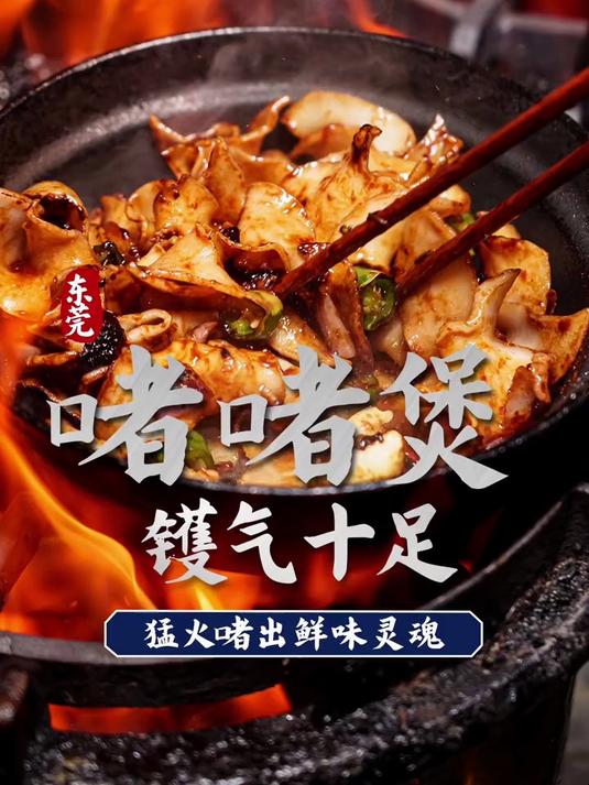 寻味东莞:小运河啫啫景湖时代城店(啫啫煲)