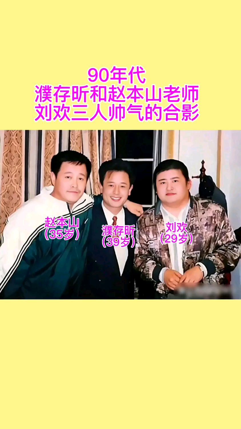 90年代濮存昕和赵本山刘欢的帅气合影#老照片 #人物故事 #明星