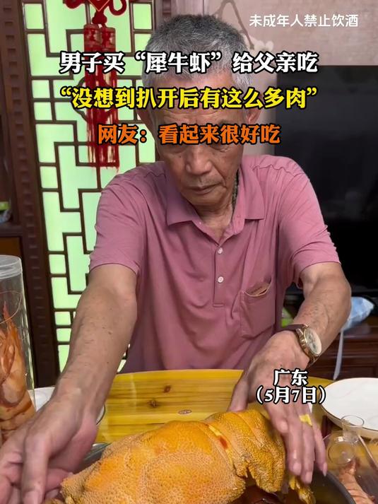 男子买“犀牛虾”给父亲吃,“没想到扒开后有这么多肉”