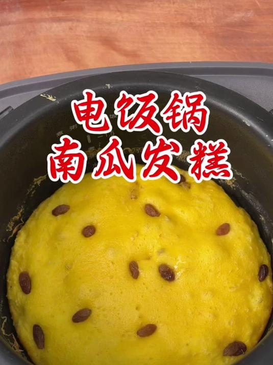 电饭锅版南瓜发糕！全程手不沾面！
