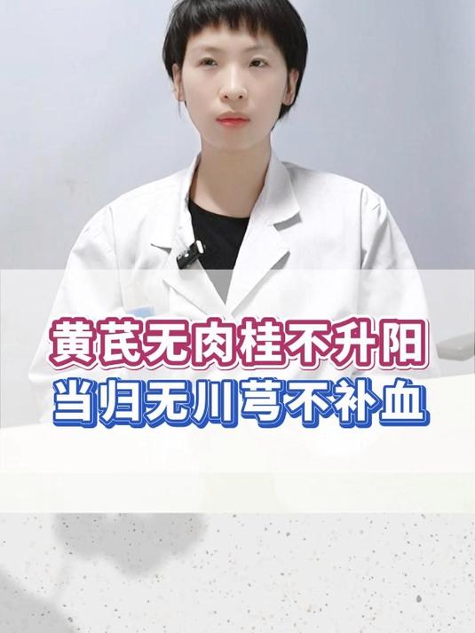 黄芪无肉桂不升阳,当归无川芎不补血,乳香无没药不活血