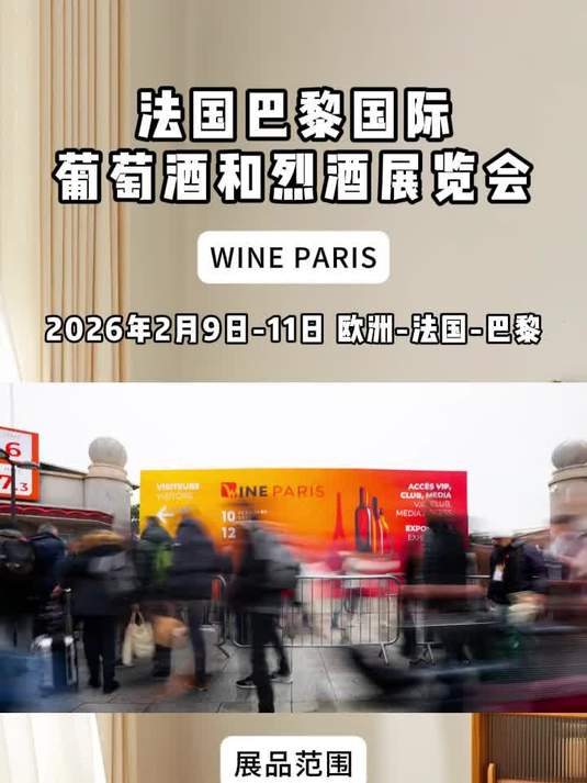 「盈拓展览」2026年法国巴黎国际葡萄酒和烈酒展览会静候开展