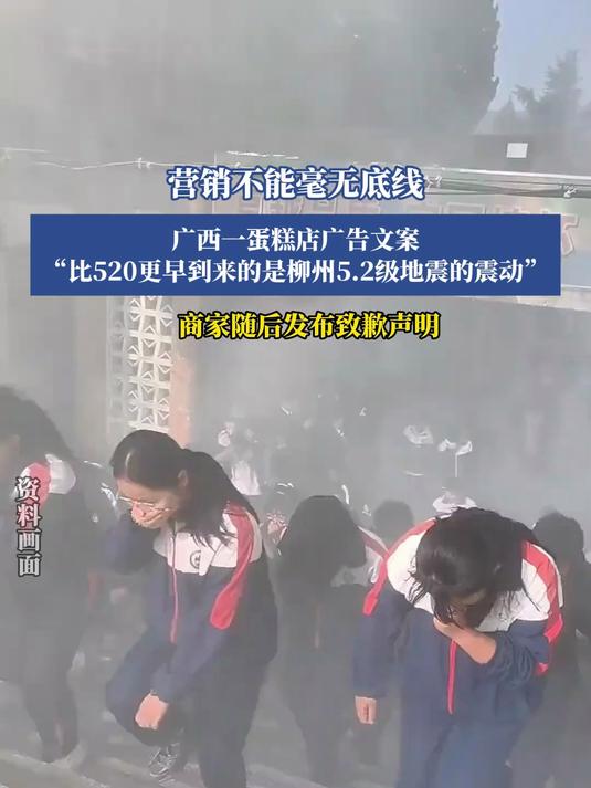 营销不能毫无底线，广西一蛋糕店广告文案，“比520更早到来的是柳州5.2级地震的震动”