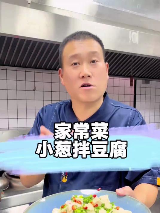 家常不寻常的小葱拌豆腐这样做真的很美味