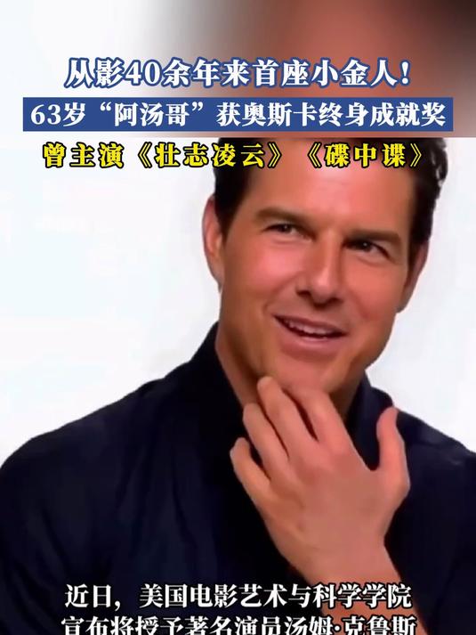 从影40余年来首座小金人,63岁“阿汤哥”获奥斯卡终身成就奖
