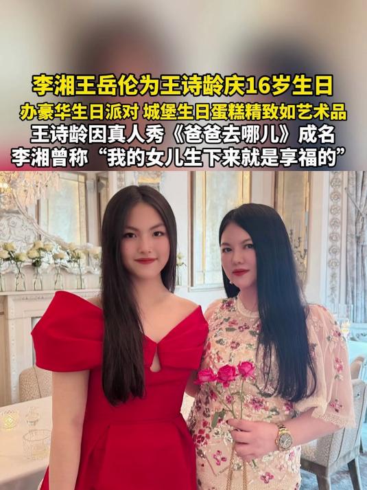 李湘王岳伦为王诗龄庆16岁生日，办豪华生日派对，城堡生日蛋糕精致如艺术品。王诗龄因真人秀《