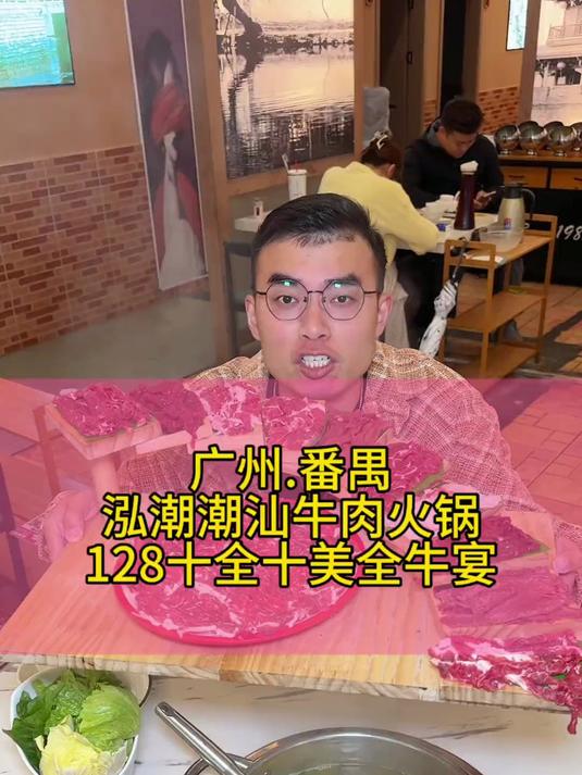 广州番禺南村泓潮牛肉火锅