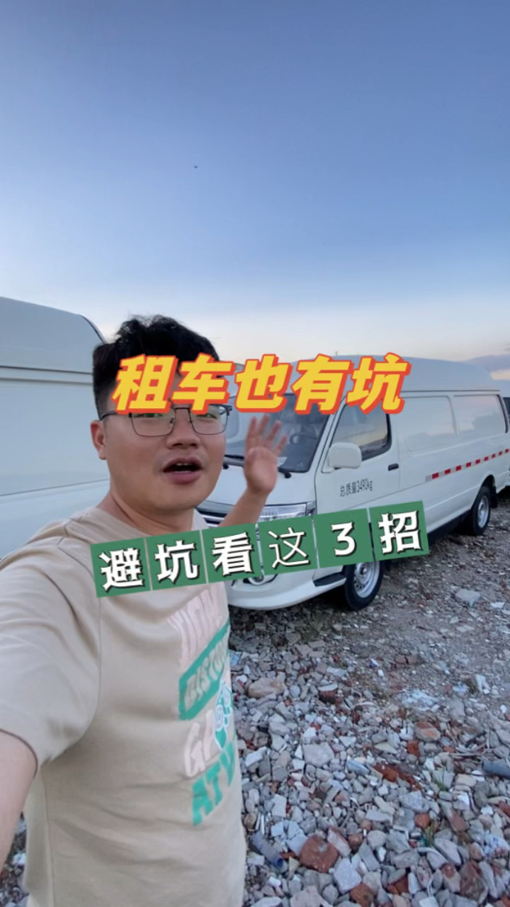 注意租车很多坑?电动面包车租车,避坑做好这3点!