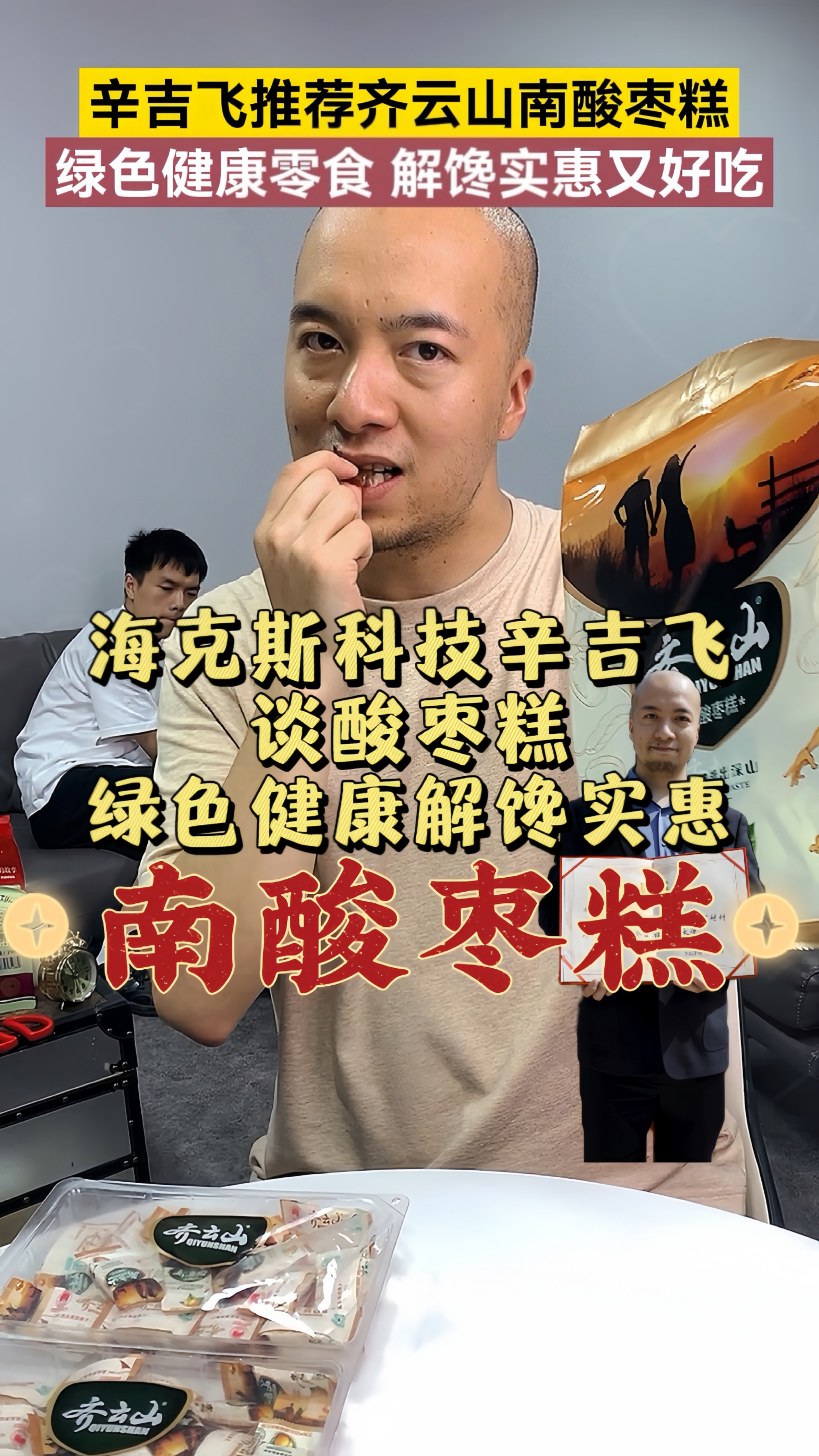 飞哥推荐齐云山南酸枣糕,野果健康零食,解馋实惠又好吃!