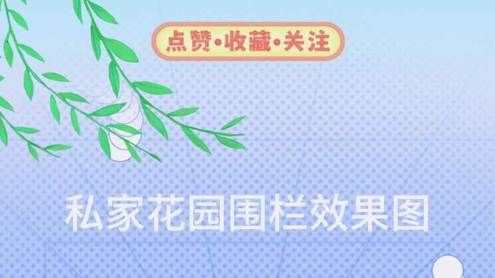 宜州市私家花园围栏效果图