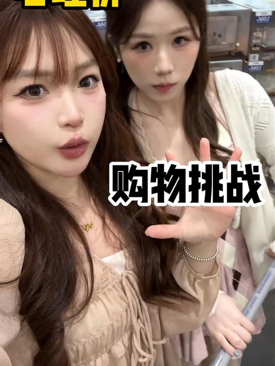 闺蜜逛山姆日记之心理价购物挑战！