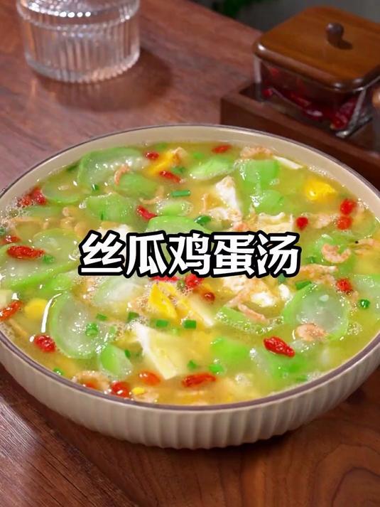 现在正是吃丝瓜的季节，家里一定要做上这道丝瓜鸡蛋汤，营养好喝