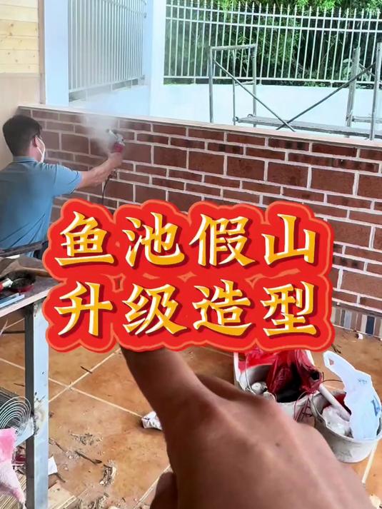 给鱼池的假山升级了造型越来越好看了脑海浮现的画面已在慢慢实现