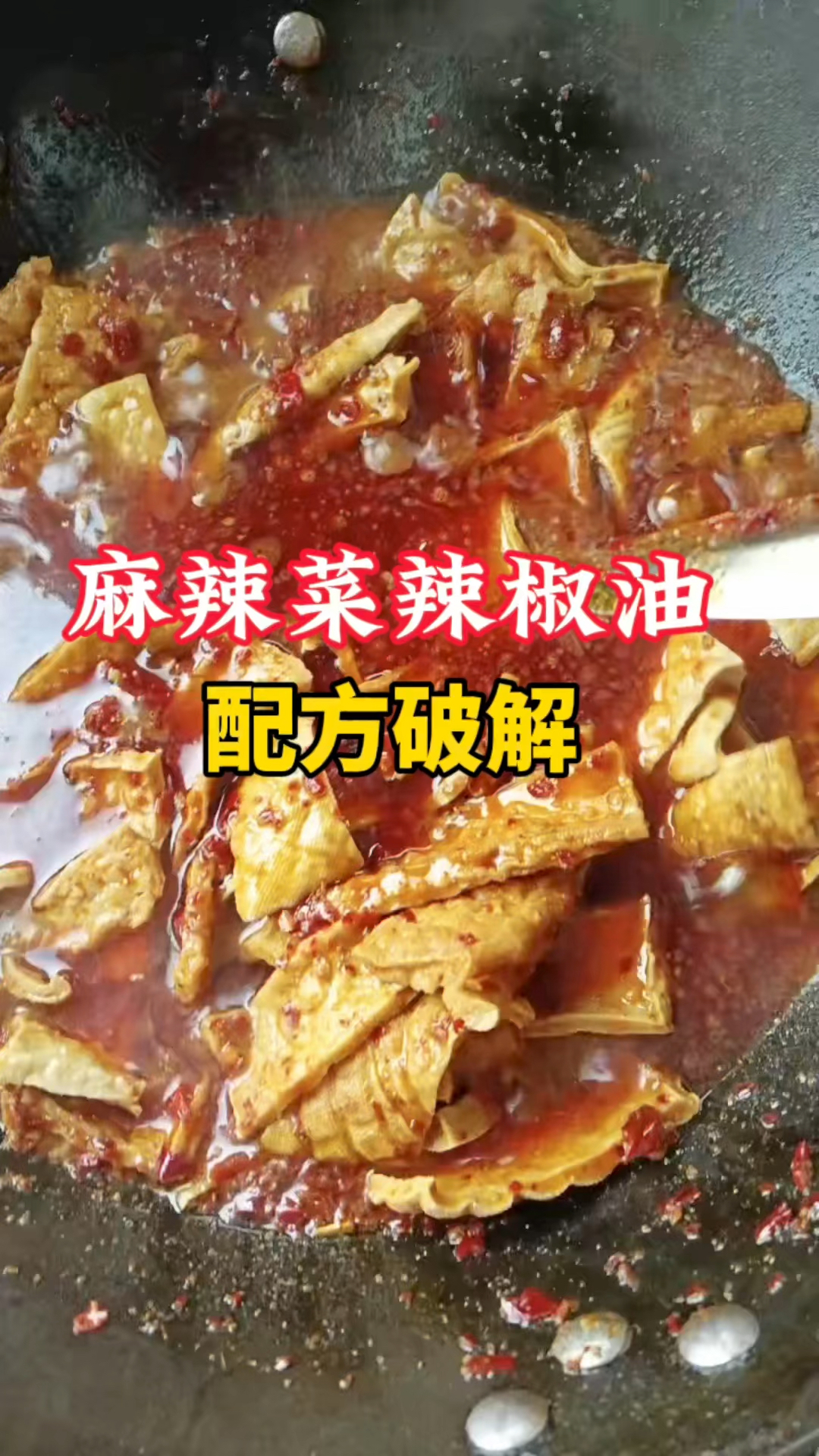 新化麻辣菜辣椒油配方破解