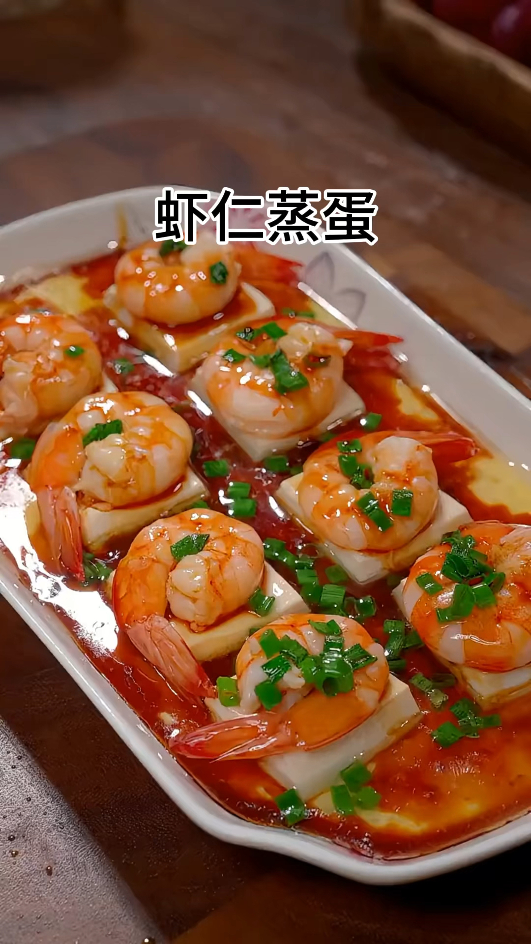 这道虾仁蒸豆腐,做法比烧开水还简单,营养又好吃