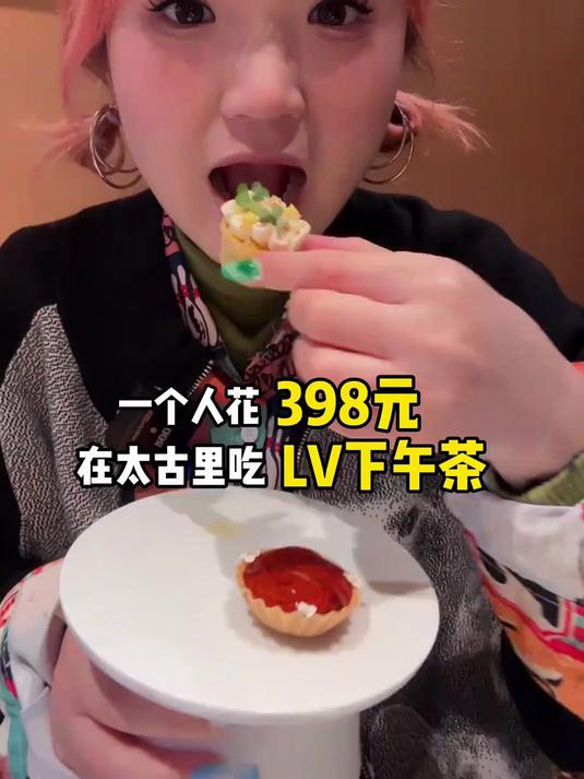 成都太古里398元LV下午茶～你们说值不值？