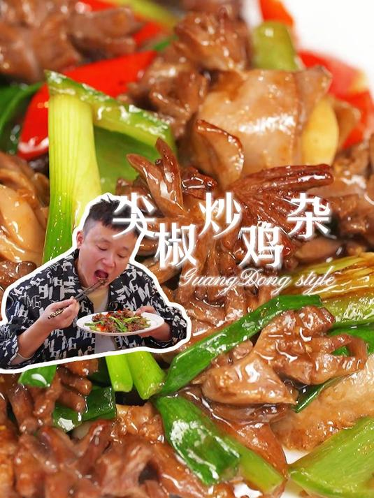 炒鸡杂就是要炒到这种效果的