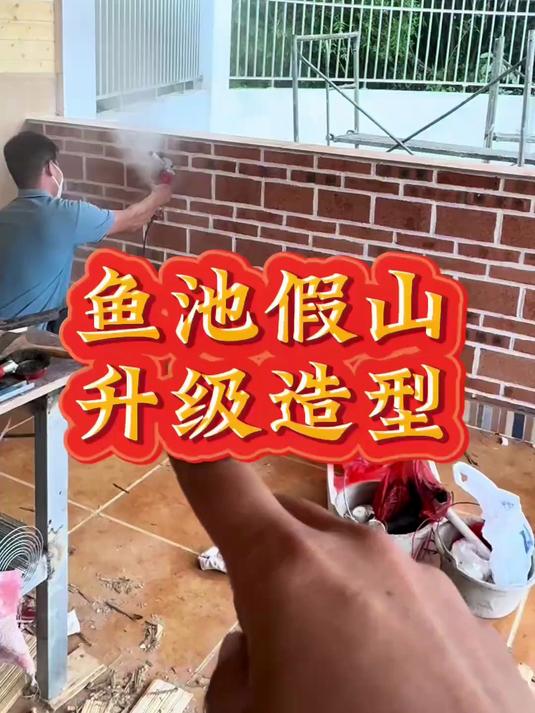 给鱼池的假山升级了造型越来越好看了脑海浮现的画面已在慢慢实现