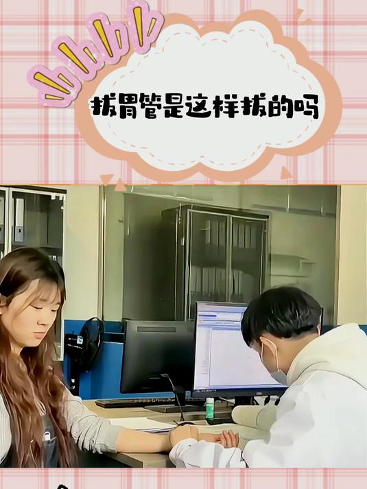 拔胃管是这样拔的吗