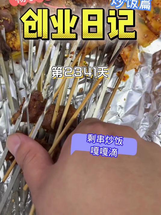 创业日记 第2341天 剩串炒饭 嘎嘎好吃