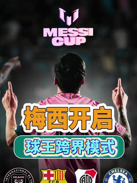 梅西创办“梅西杯” 跨界推香水葡萄酒 争当 “球王” 代言人#球王# #球王梅西# #皇马