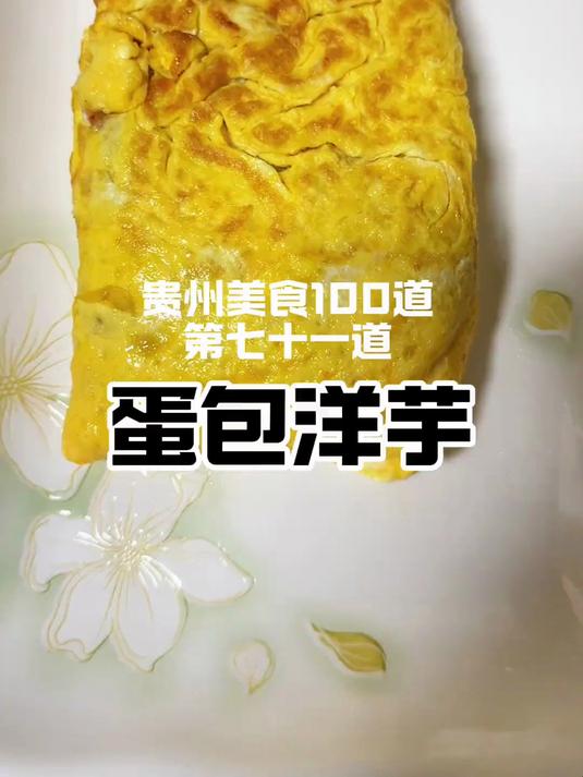 《蛋包洋芋》贵州才能吃到的街头小吃!