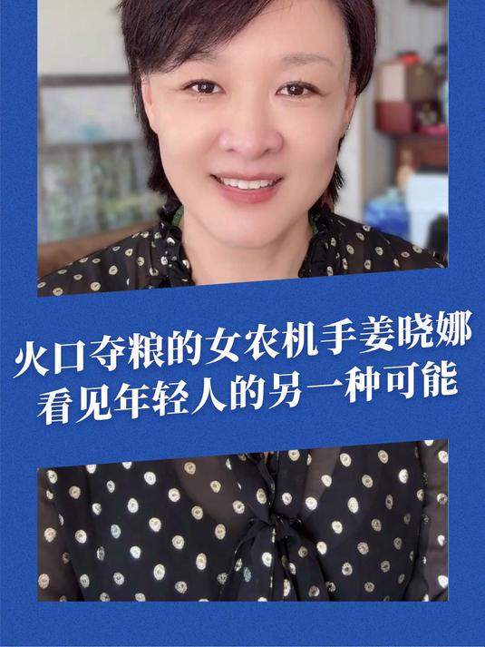 这个“火口夺粮”的姑娘,太飒了!