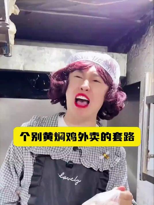 你吃的黄焖鸡米饭外卖，有哪些套路？