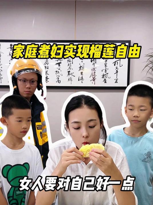 家庭煮妇实现榴莲自由，女人要对自己好一点！YY