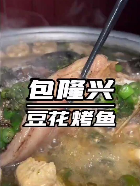 包隆发兴豆花烤鱼终于降价啦!88烤鱼+自助,一锅两吃好开森