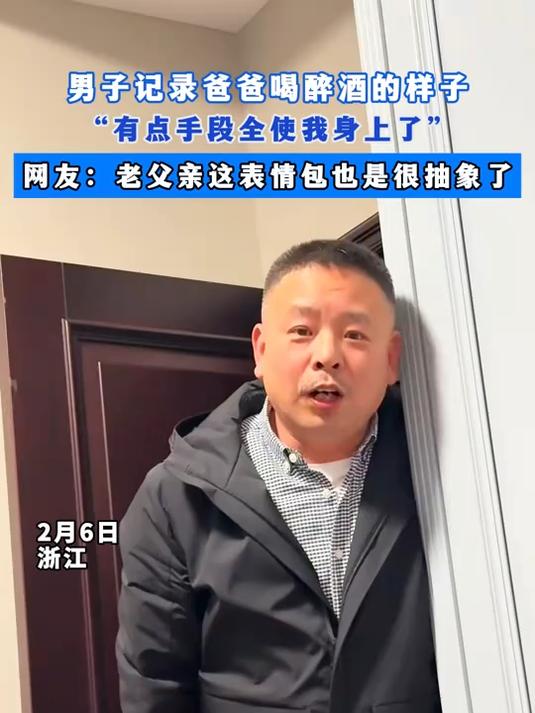男子记录爸爸喝醉酒的样子,“有点手段全使我身上了”,网友:老父亲这表情包也是很抽象了