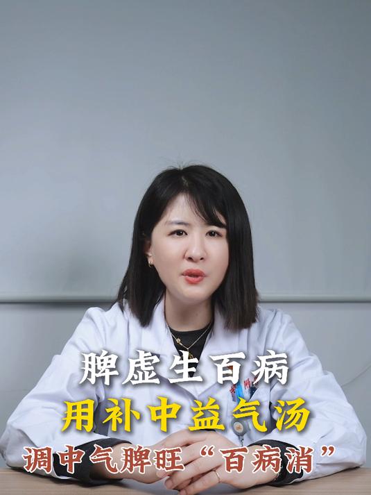 脾虚生百病,用补中益气汤,则“百病消”