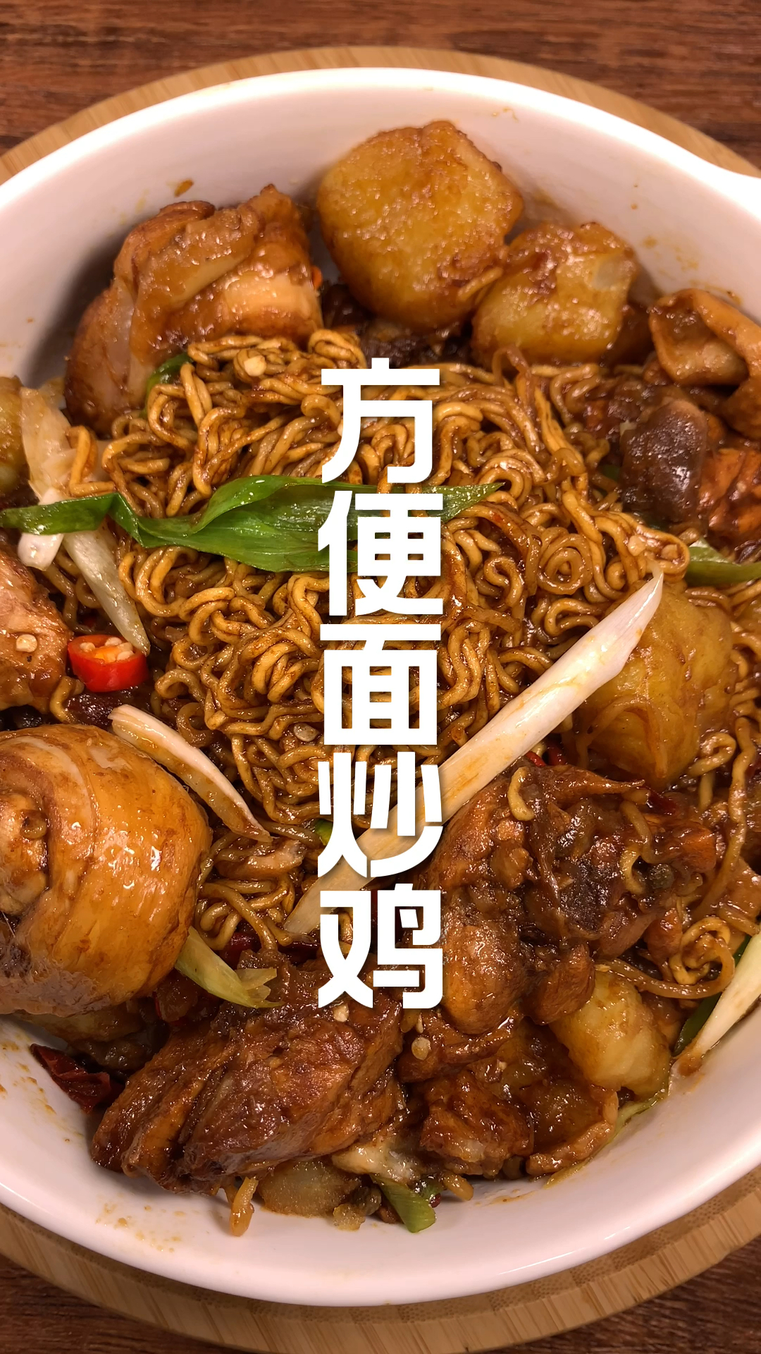 方便面炒鸡