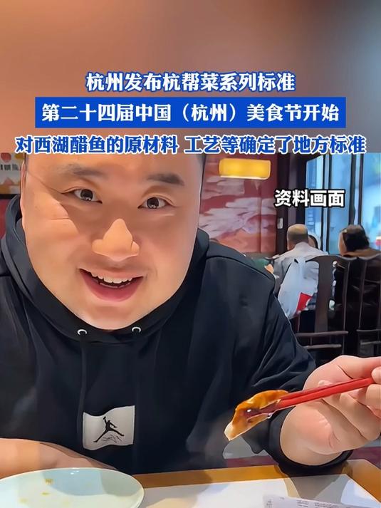 杭州发布杭帮菜系列标准,第二十四届中国(杭州)美食节开始