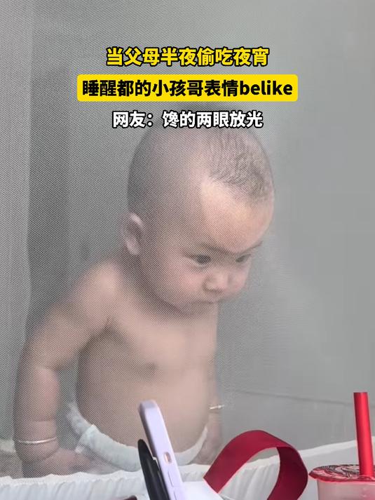 当父母半夜偷吃夜宵,睡醒都的小孩哥表情belike