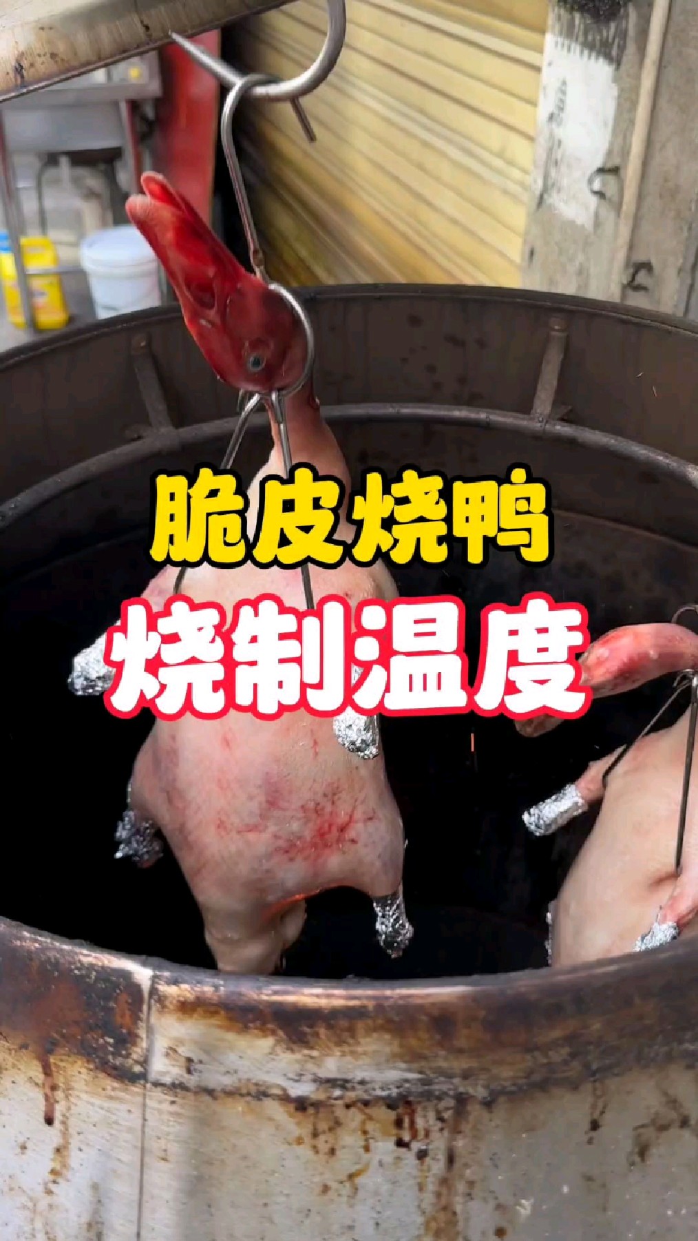 做脆皮烧鸭需要保持这个温度!