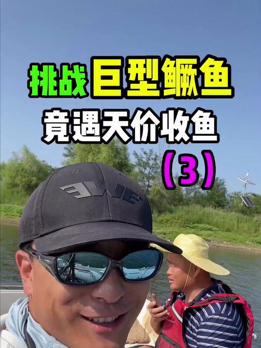 排战巨型鳜鱼，竞遇天价收鱼