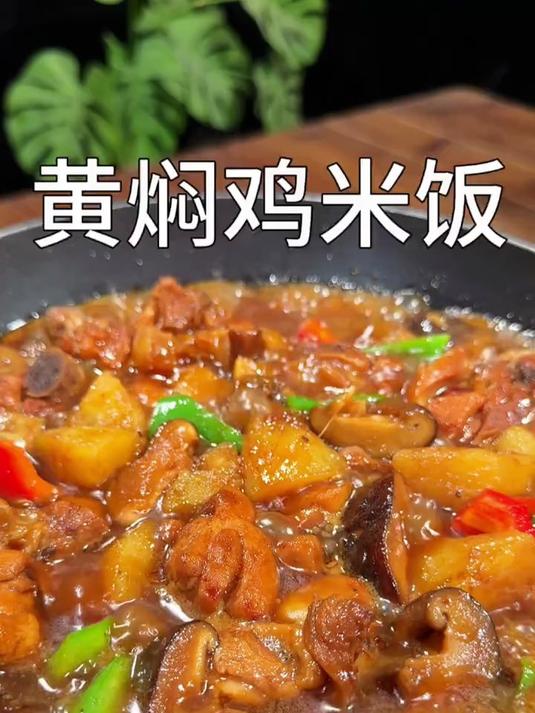 黄焖鸡米饭自己在家做好吃还卫生