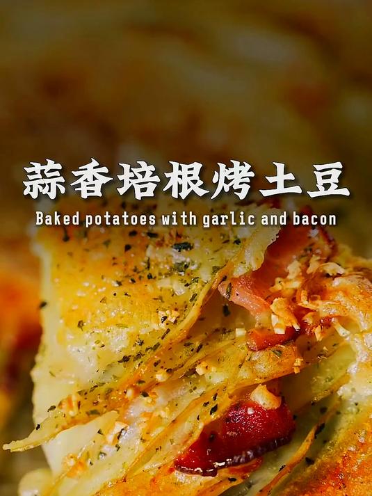 0难度块手菜 有手就会!蒜香浓郁的培根烤土豆!