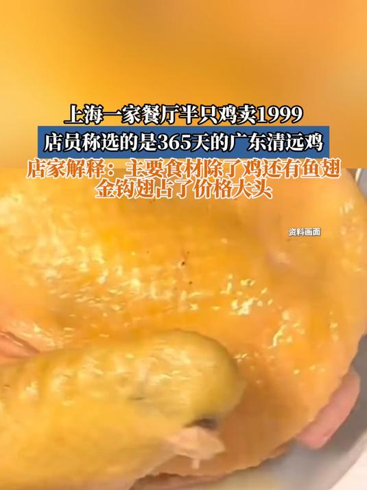 上海一家餐厅半只鸡卖1999,店员称选的是365天的广东清远鸡