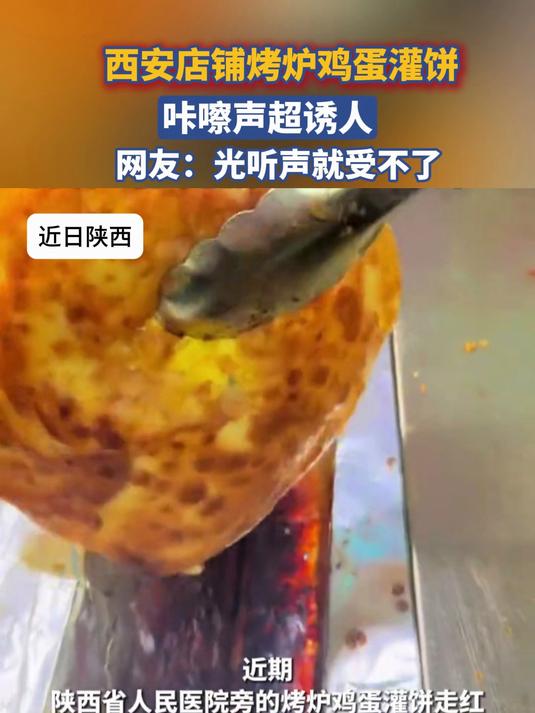 西安店铺烤炉鸡蛋灌饼，咔嚓声超诱人；网友：光听声就受不了