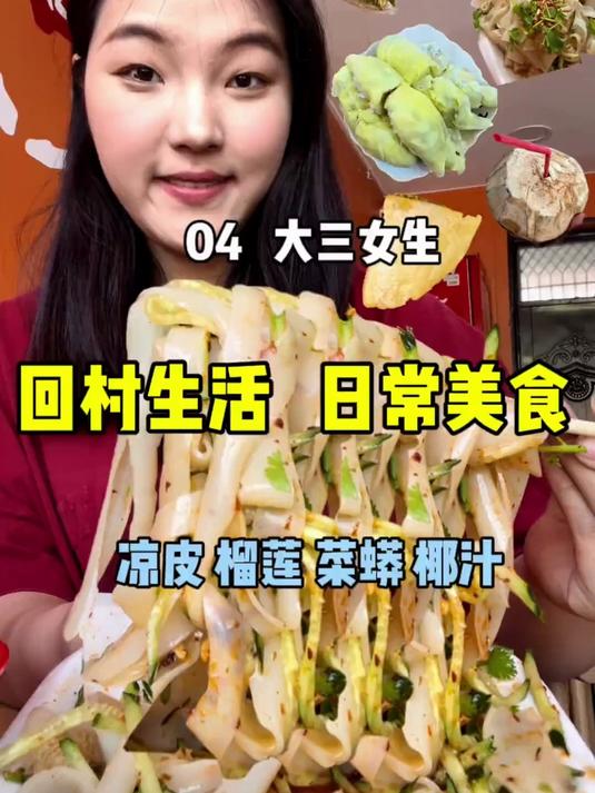 回村 都吃了啥 来赶集喽～路边摊的小凉菜真好吃