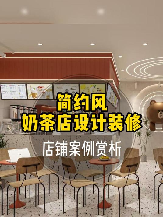 店面商铺丨极简风奶茶店设计装修案例赏析