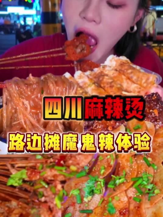 成都夜晚街头的麻辣烫也太好吃了，两块钱的鸡爪我可以吃一辈子