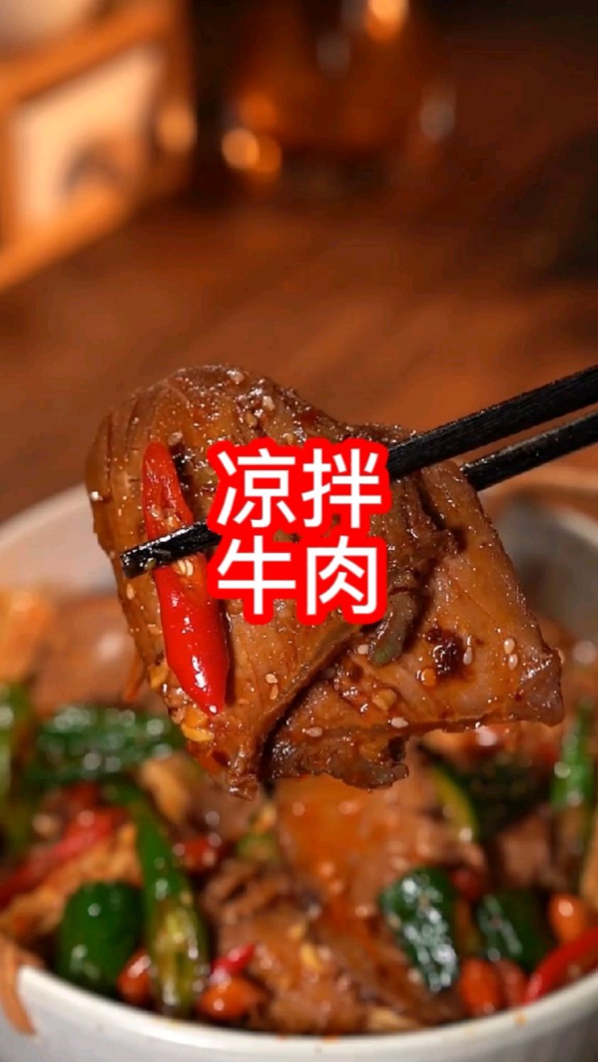 家庭版凉拌牛肉