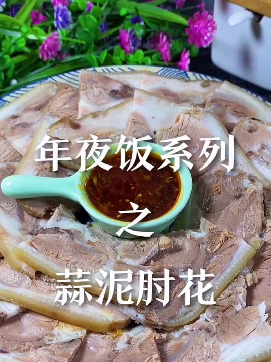 精美凉菜来了,年夜饭系列!感谢您的支持和观看!