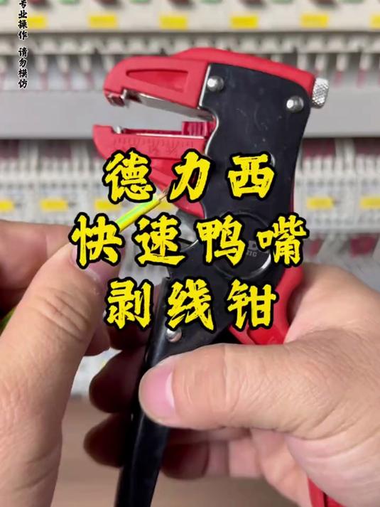 德力西新出的这款鸭嘴剥线钳，剥线快还不伤线芯#电工 #五金工具