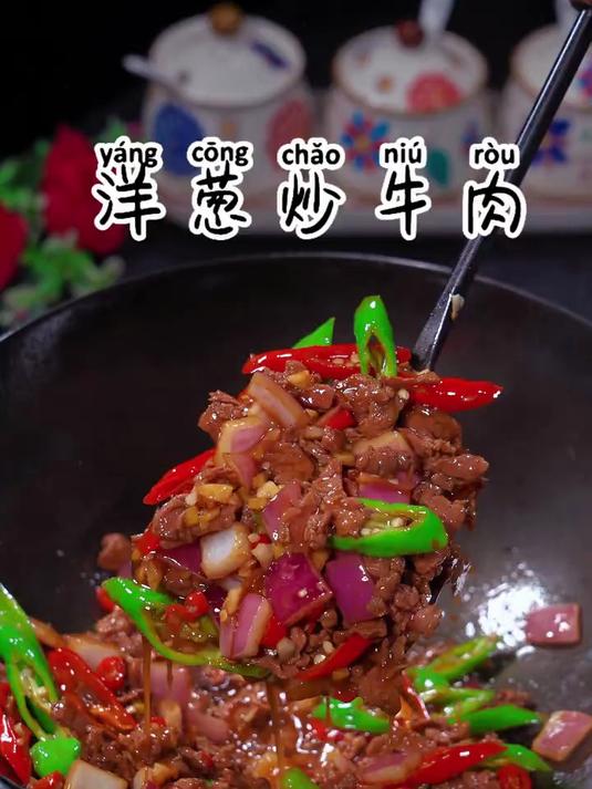 孩子放假在家，这道洋葱炒牛肉快给安排上