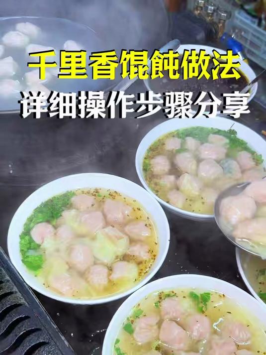 济宁千里香馄饨培训 兖州美食培训 济宁小吃培训总部#千里香混沌#小吃培训#美食教程#许大姐